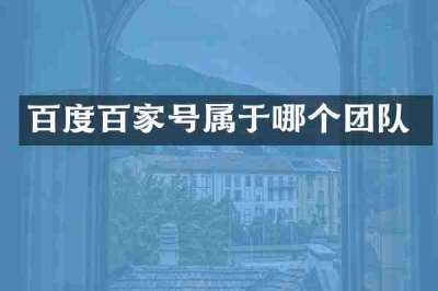 百度百家号属于哪个团队