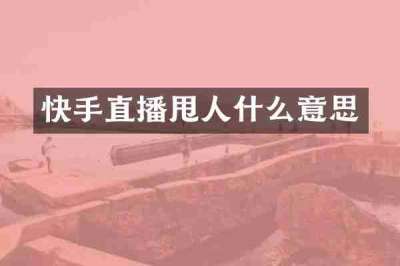 快手直播甩人什么意思