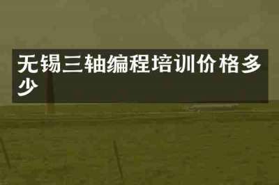 无锡三轴编程培训价格多少