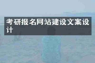 考研报名网站建设文案设计