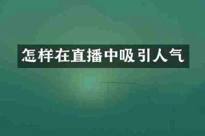 怎样在直播中吸引人气