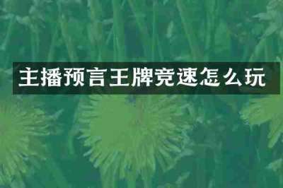 主播预言王牌竞速怎么玩