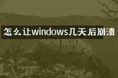怎么让windows几天后崩溃