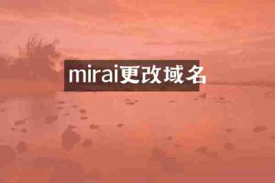 mirai更改域名