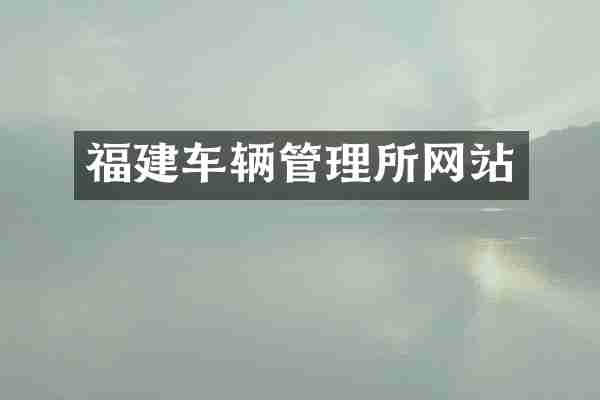 福建车辆管理所网站
