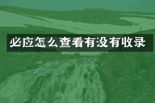 必应怎么查看有没有收录