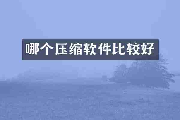 哪个压缩软件比较好