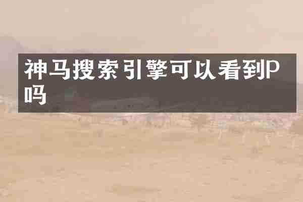 神马搜索引擎可以看到P站吗