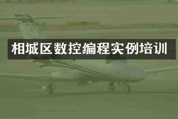 相城区数控编程实例培训