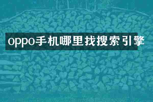oppo手机哪里找搜索引擎