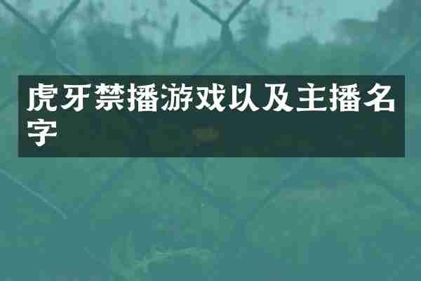 虎牙游戏以及主播名字