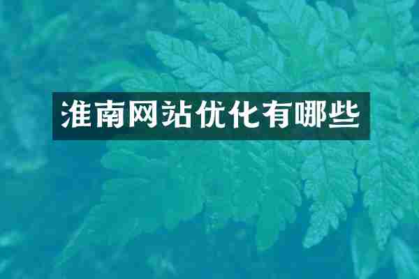 淮南网站优化有哪些