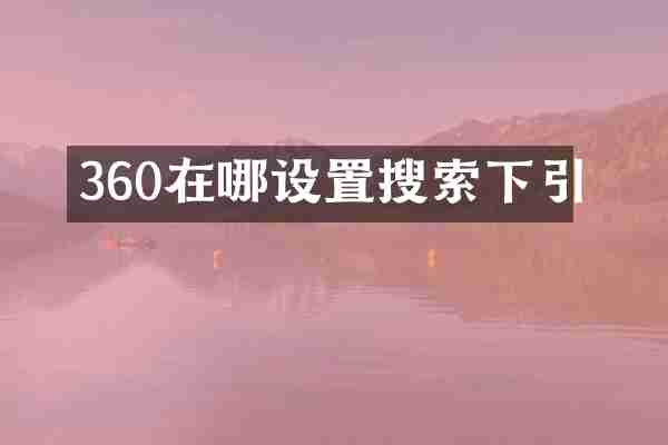360在哪设置搜索下引