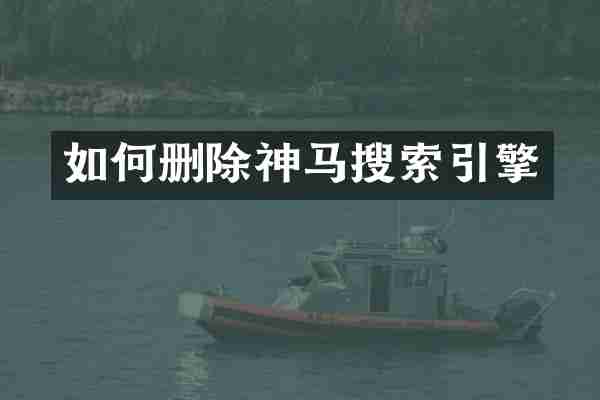 如何删除神马搜索引擎
