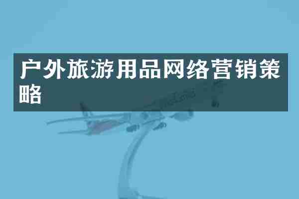 户外旅游用品网络营销策略