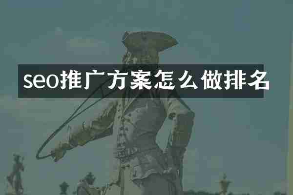 seo推广方案怎么做排名