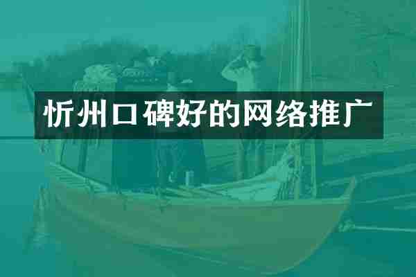 忻州口碑好的网络推广