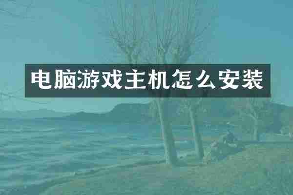 电脑游戏主机怎么安装