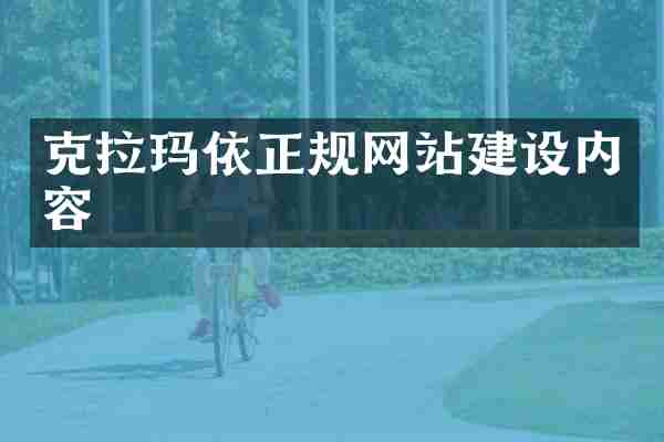 克拉玛依正规网站建设内容