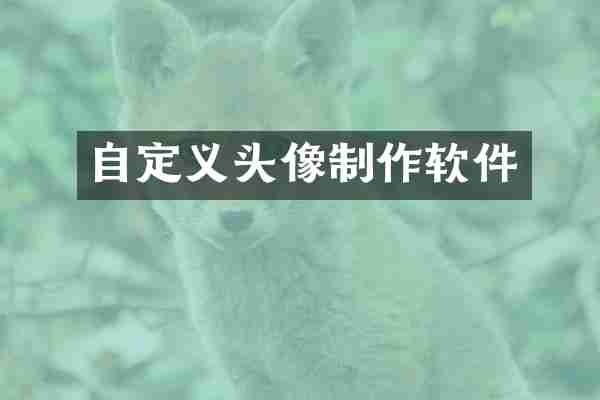 自定义头像制作软件