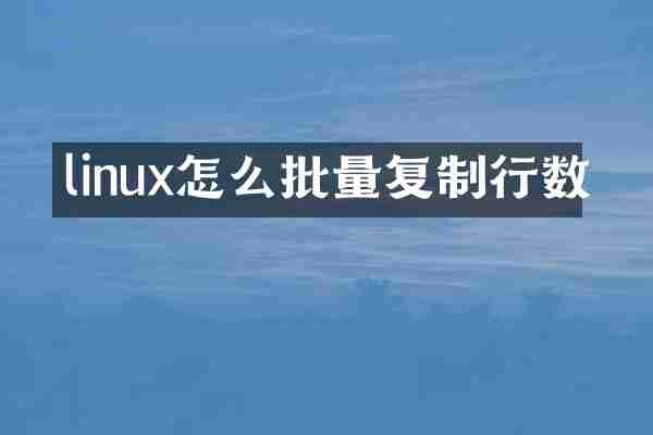 linux怎么批量复制行数