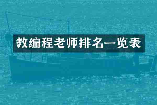 教编程老师排名一览表