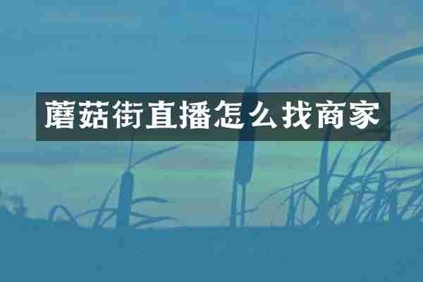 蘑菇街直播怎么找商家