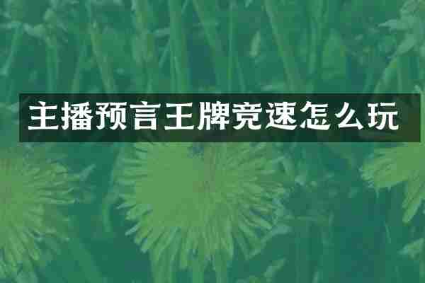 主播预言王牌竞速怎么玩