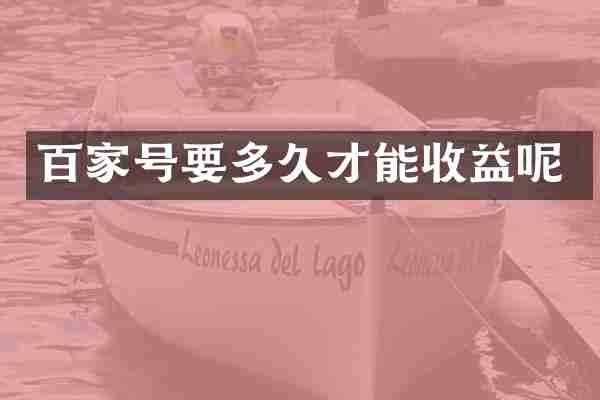 百家号要多久才能收益呢
