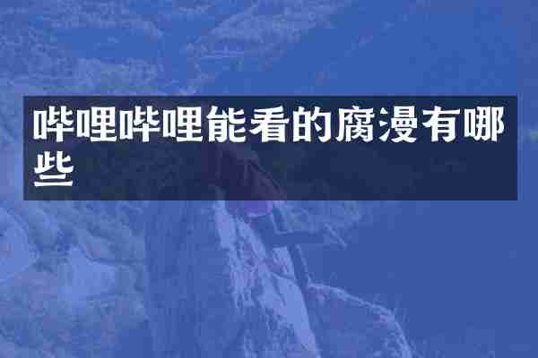 哔哩哔哩能看的有哪些