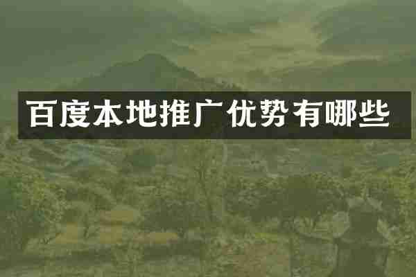 百度本地推广优势有哪些