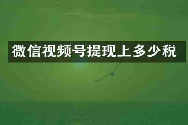 微信视频号提现上多少税