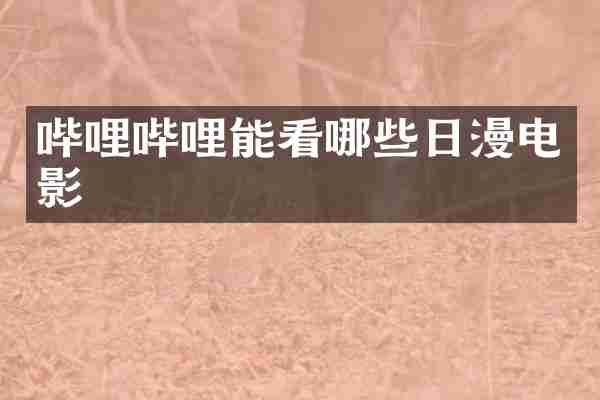 哔哩哔哩能看哪些日漫电影