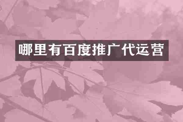 哪里有百度推广
