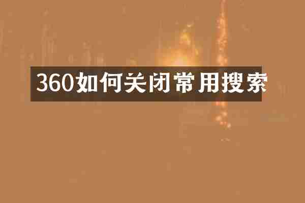 360如何关闭常用搜索