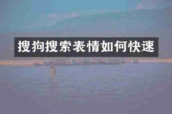 搜狗搜索表情如何快速