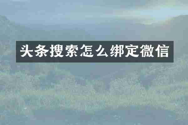 头条搜索怎么绑定微信