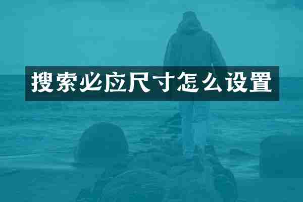 搜索必应尺寸怎么设置