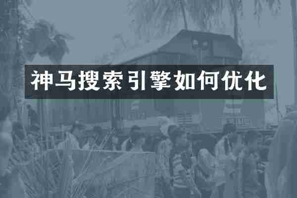 神马搜索引擎如何优化