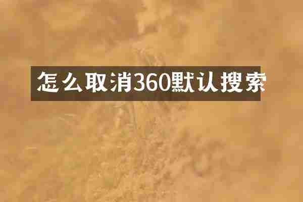 怎么取消360默认搜索
