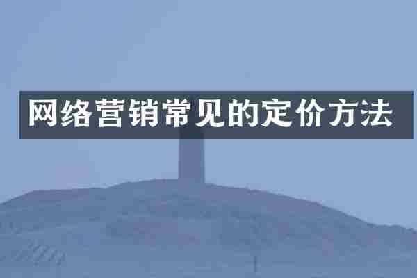 网络营销常见的定价方法