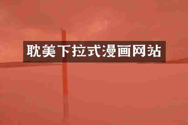 下拉式漫画网站