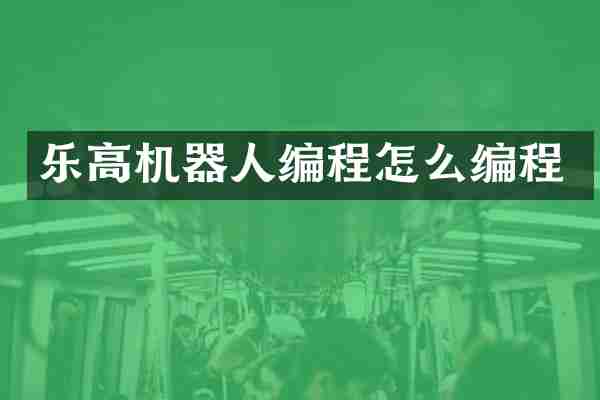 乐高机器人编程怎么编程