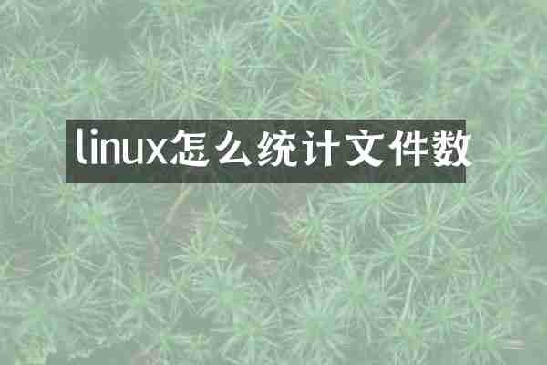 linux怎么统计文件数