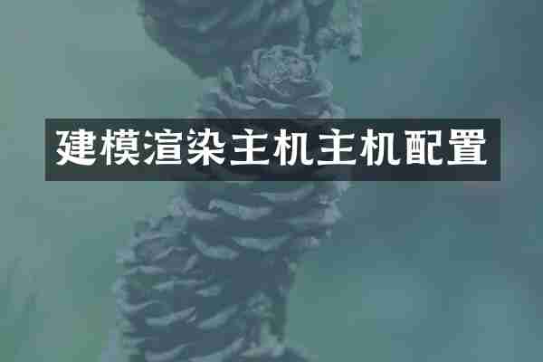 建模渲染主机主机配置