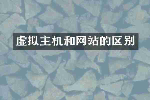 虚拟主机和网站的区别