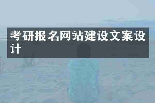 考研报名网站建设文案设计