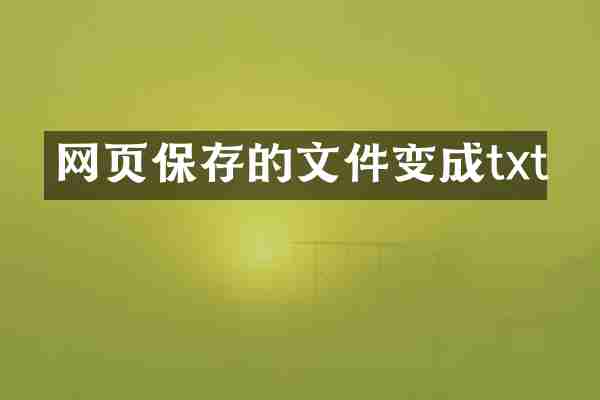 网页保存的文件变成txt