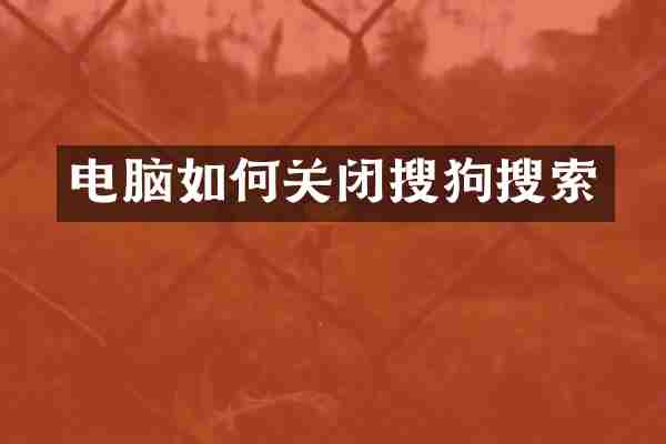 电脑如何关闭搜狗搜索