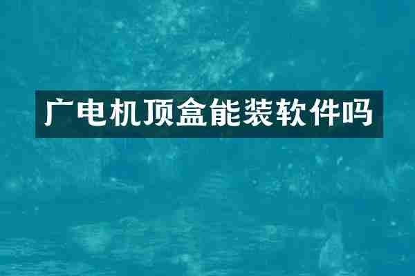 广电机顶盒能装软件吗